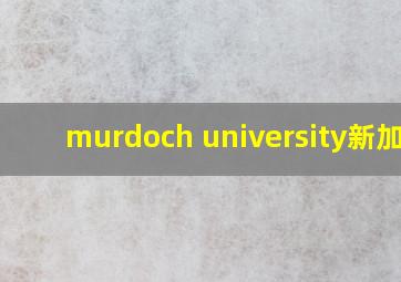 murdoch university新加坡